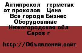 Антипрокол - герметик от проколов › Цена ­ 990 - Все города Бизнес » Оборудование   . Нижегородская обл.,Саров г.